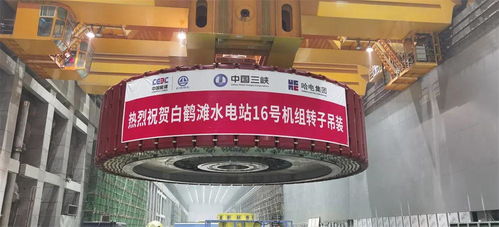 哈尔滨电机厂助力白鹤滩16号机组投产 科创引领，铸就大国重器