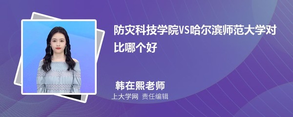 防灾科技学院VS山东政法学院对比哪个好?附区别排名和最低分